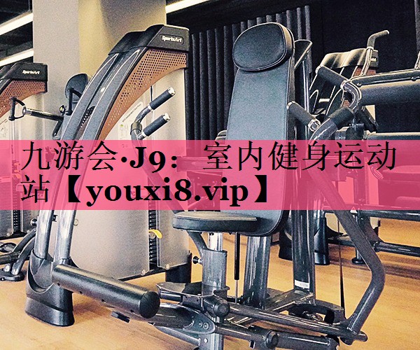室内健身运动站