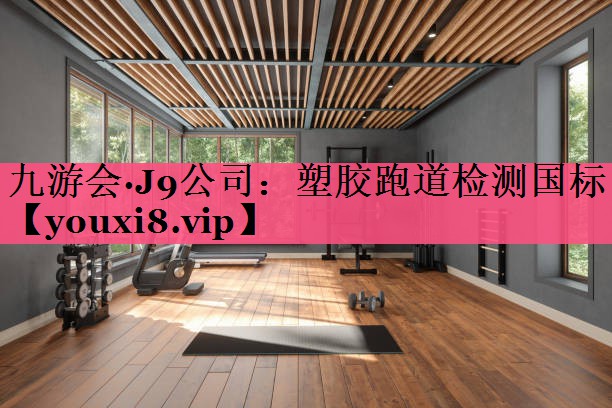 塑胶跑道检测国标