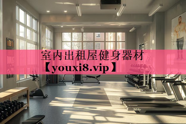 室内出租屋健身器材