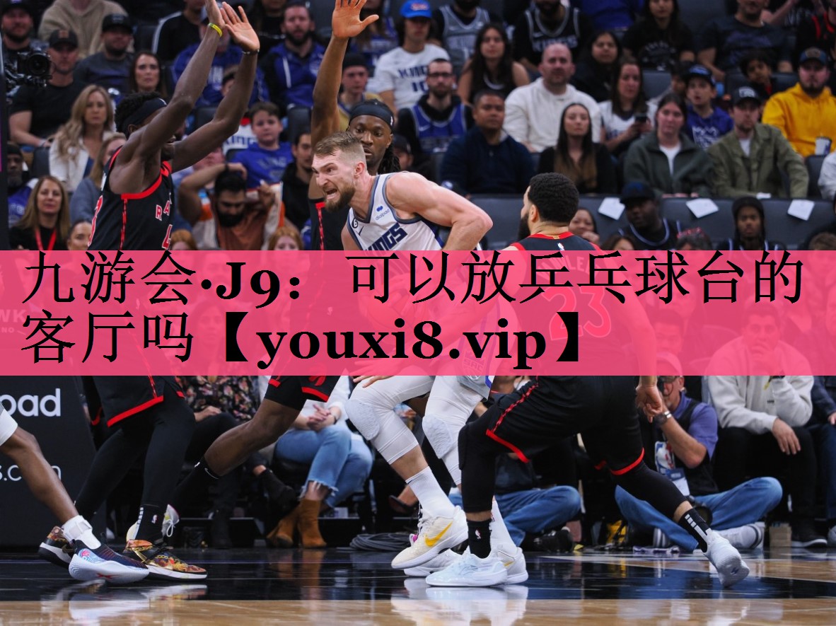 可以放乒乓球台的客厅吗