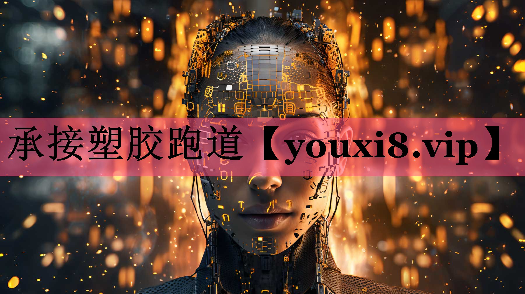 承接塑胶跑道