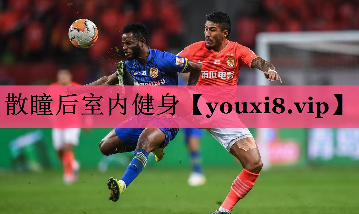 散瞳后室内健身