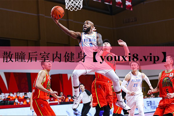 散瞳后室内健身