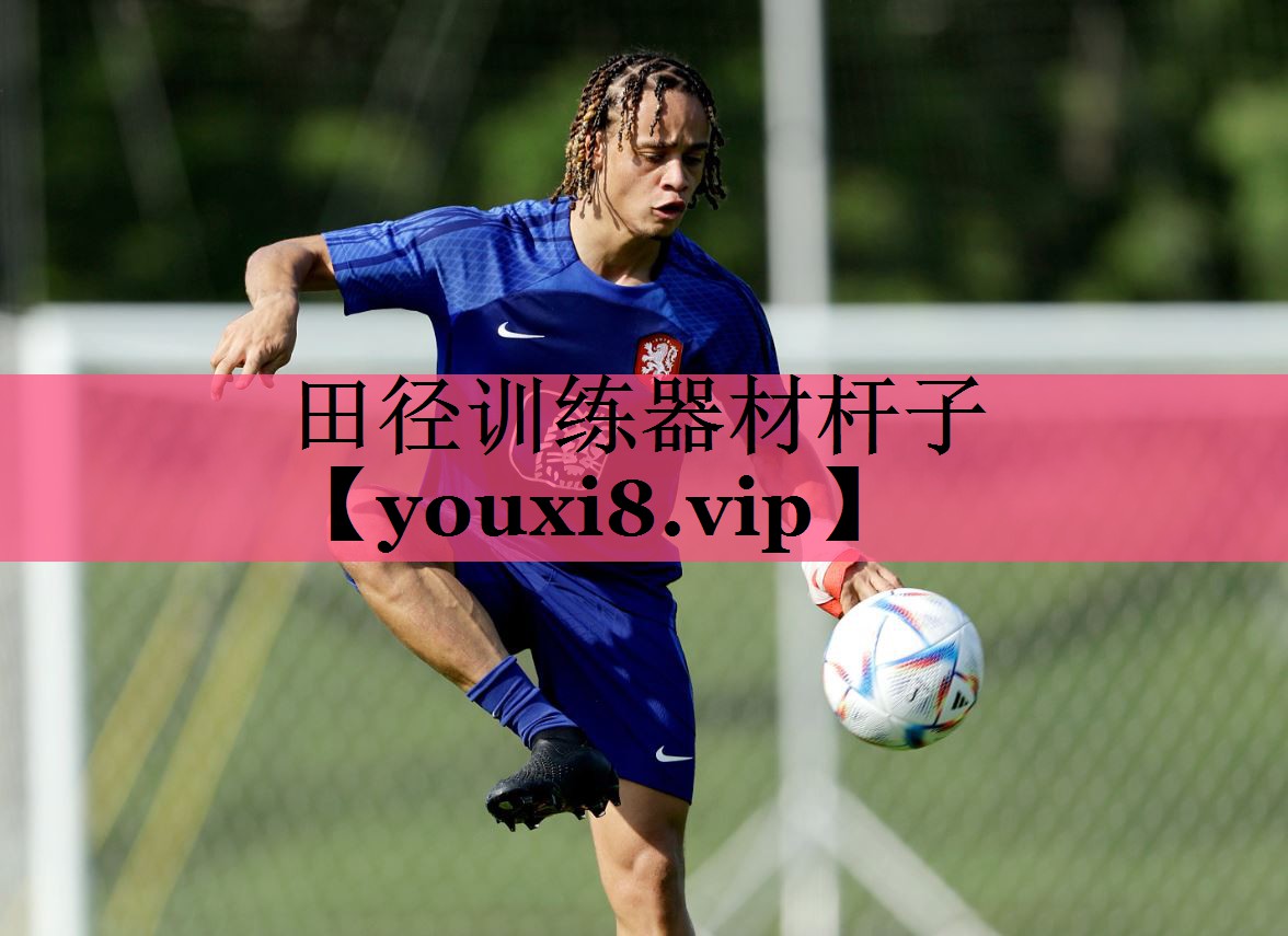田径训练器材杆子
