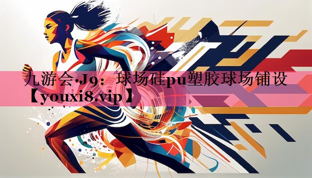 球场硅pu塑胶球场铺设